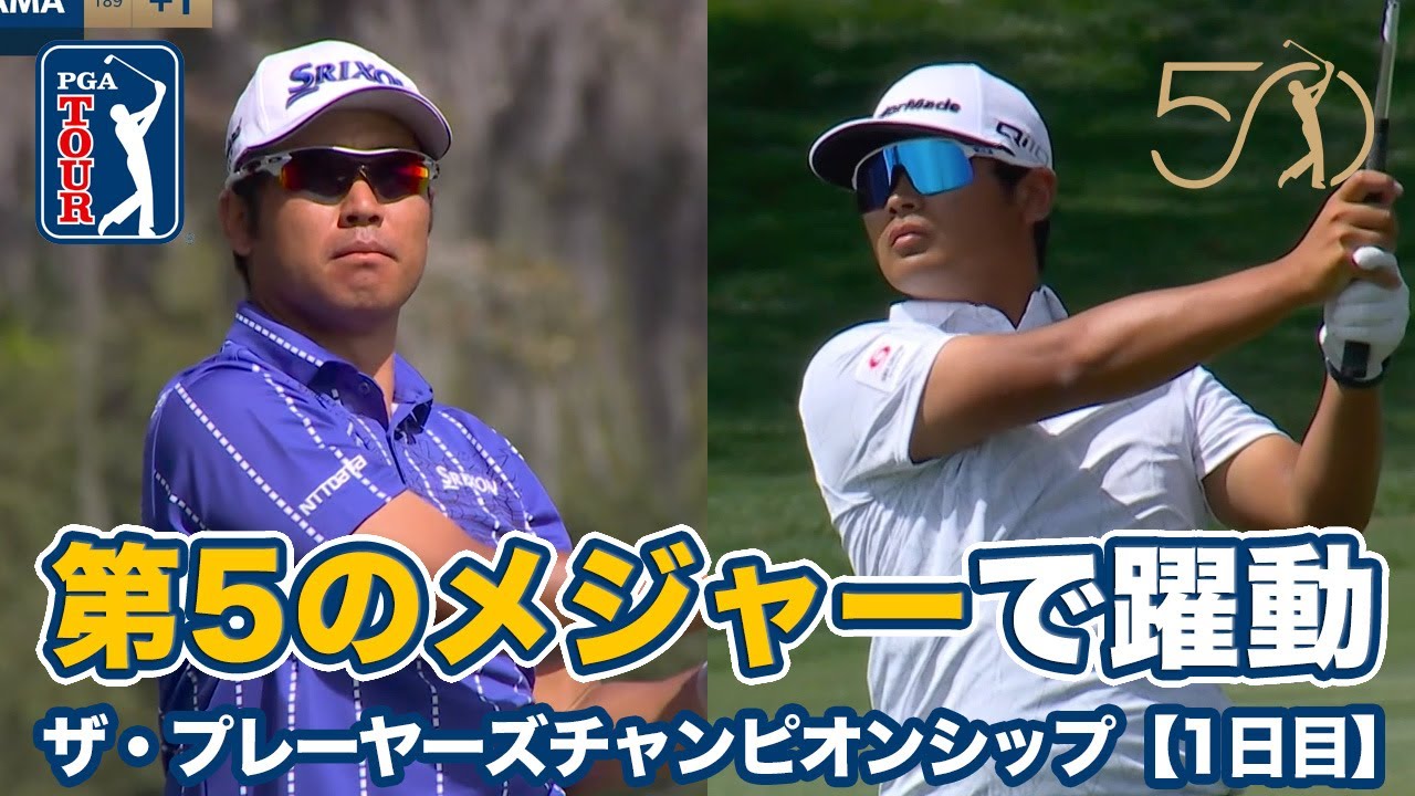 『第5のメジャー』開幕！松山英樹は22位タイ、久常涼は37位タイ発進【ザ・プレーヤーズチャンピオンシップ1日目】【PGAツアー】【ゴルフ】