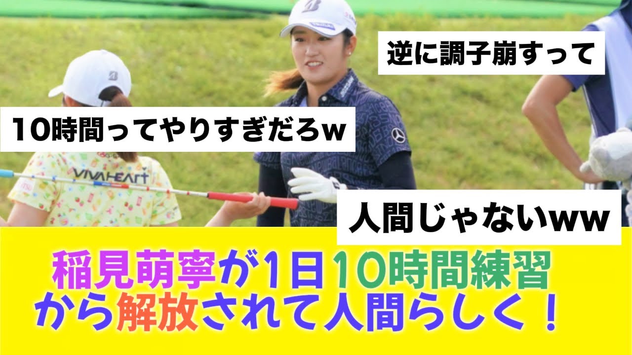 【ゴルフ】稲見萌寧、練習の虫からちょっとだけ人間らしく？でも基本オフなし