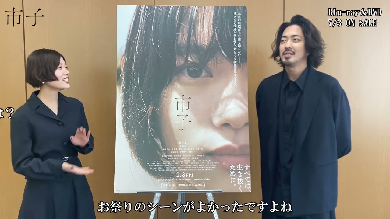【コメント映像】映画『市子』Blu-ray＆DVD 7/3(水)発売！
