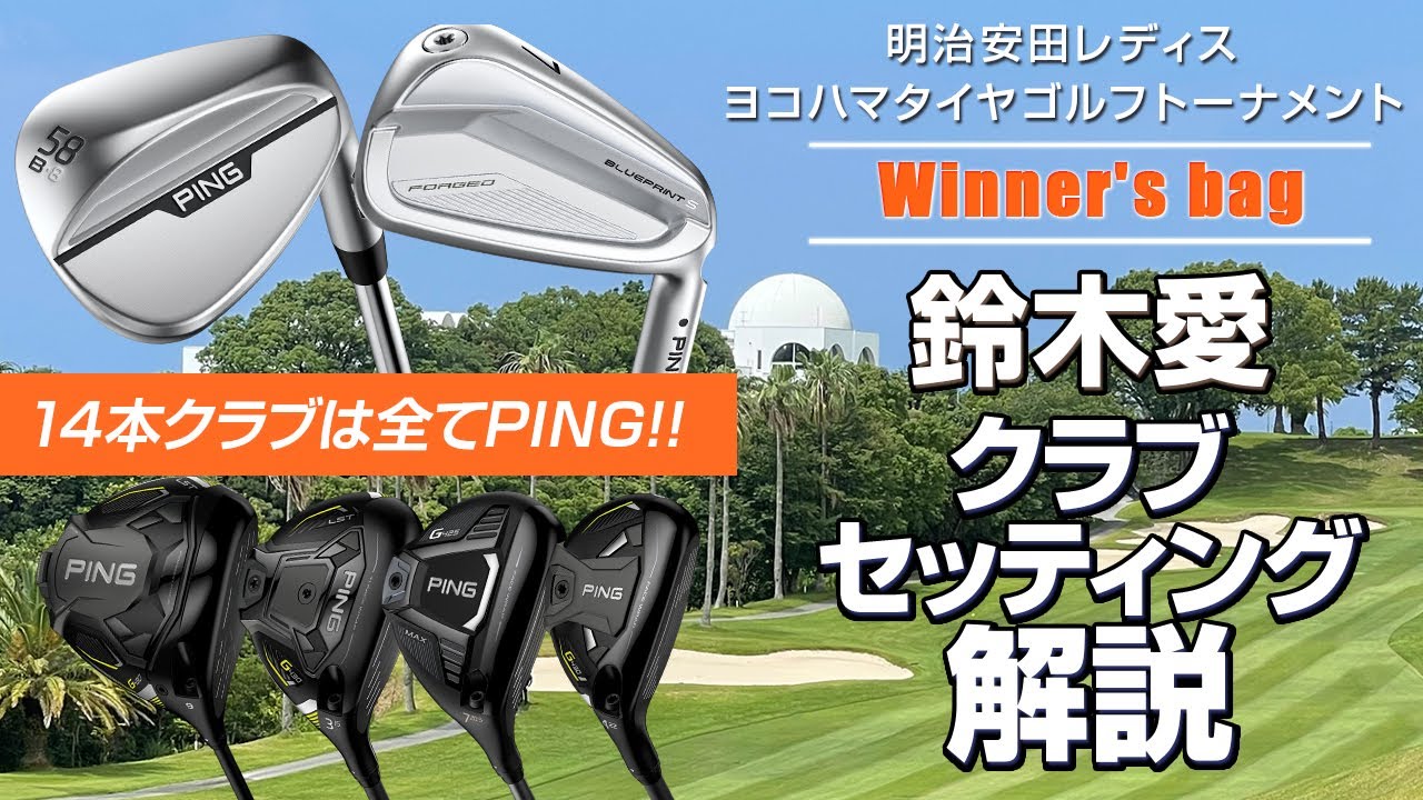 7年ぶりにウェッジを『s159』に変更！　14本全てがPINGの鈴木愛選手クラブセッティング【WITB】