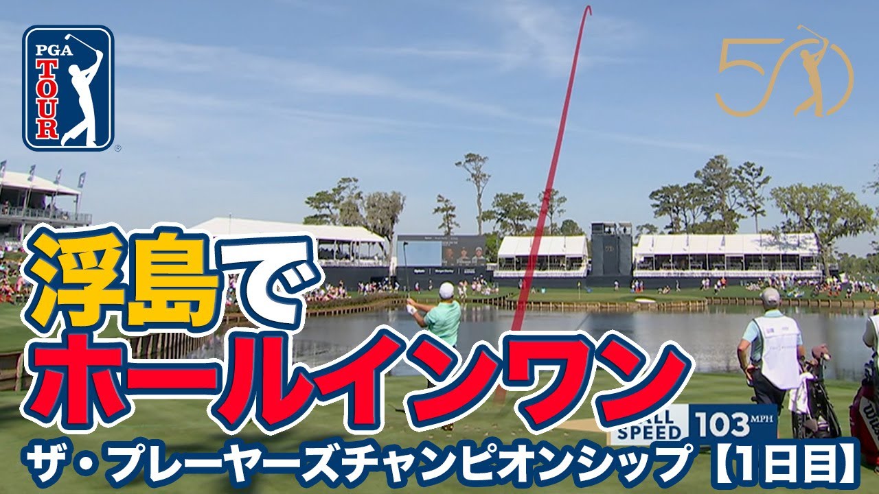 名物17番浮島ホールでフォックスがホールインワン！首位は7アンダーでマキロイ、シャウフェレ、クラークが並ぶ【ザ・プレーヤーズチャンピオンシップ1日目】【PGAツアー】【ゴルフ】