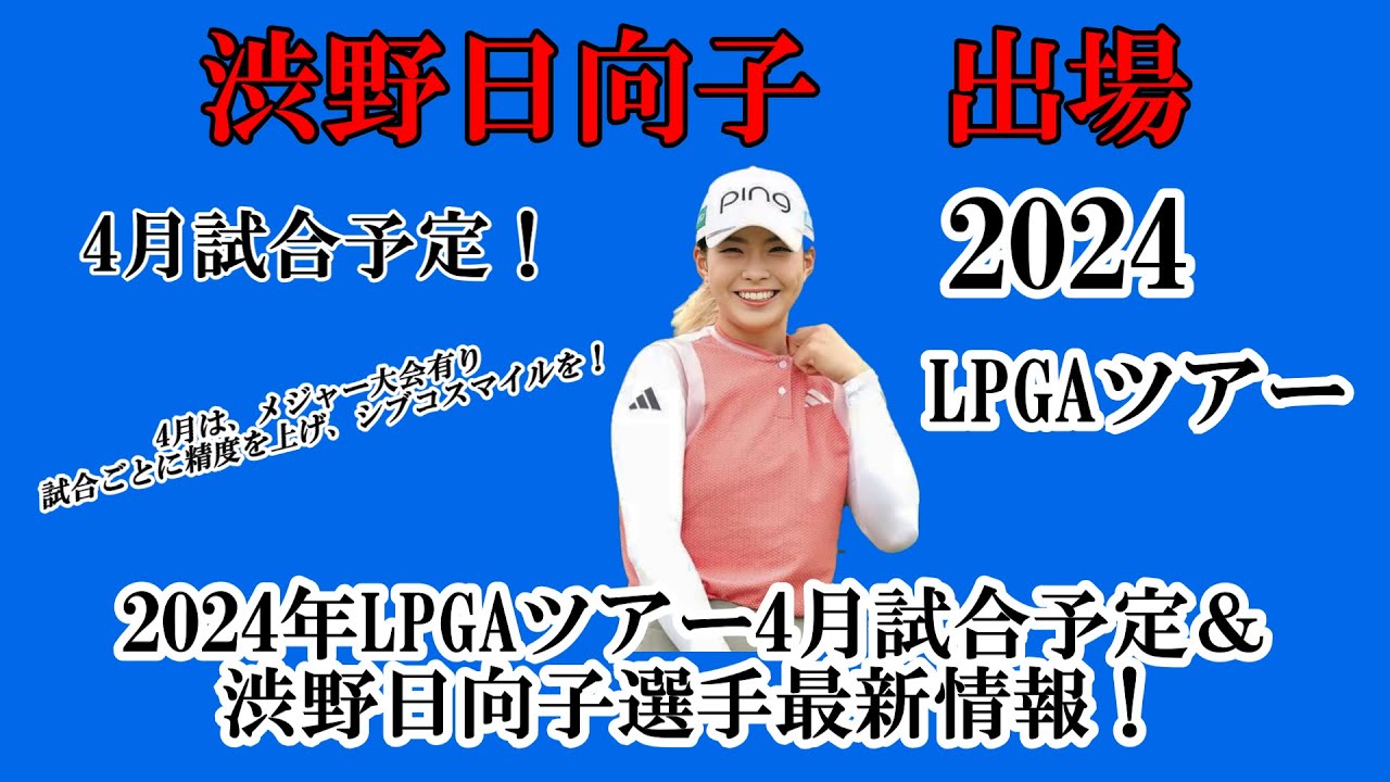 渋野日向子選手出場【2024】LPGAツアー4月試合予定！☆4月は、今年最初のメジャー大会有り、試合ごとに精度を上げてシブコスマイルを☆