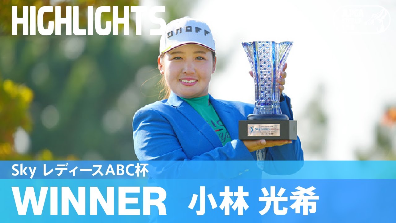 ルーキー・小林光希が大混戦を制し、悲願の初優勝！｜Sky レディースABC杯｜2023 ステップ・アップ・ツアー