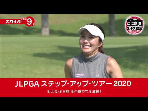 【JLPGAステップ・アップ・ツアー】2020年9月オススメ番組／スカイA