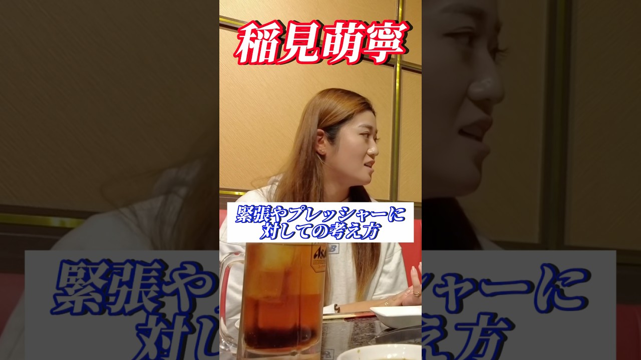 #146 稲見萌寧の緊張、プレッシャーとの向き合い方　#女子プロゴルフ #稲見萌寧 #golf