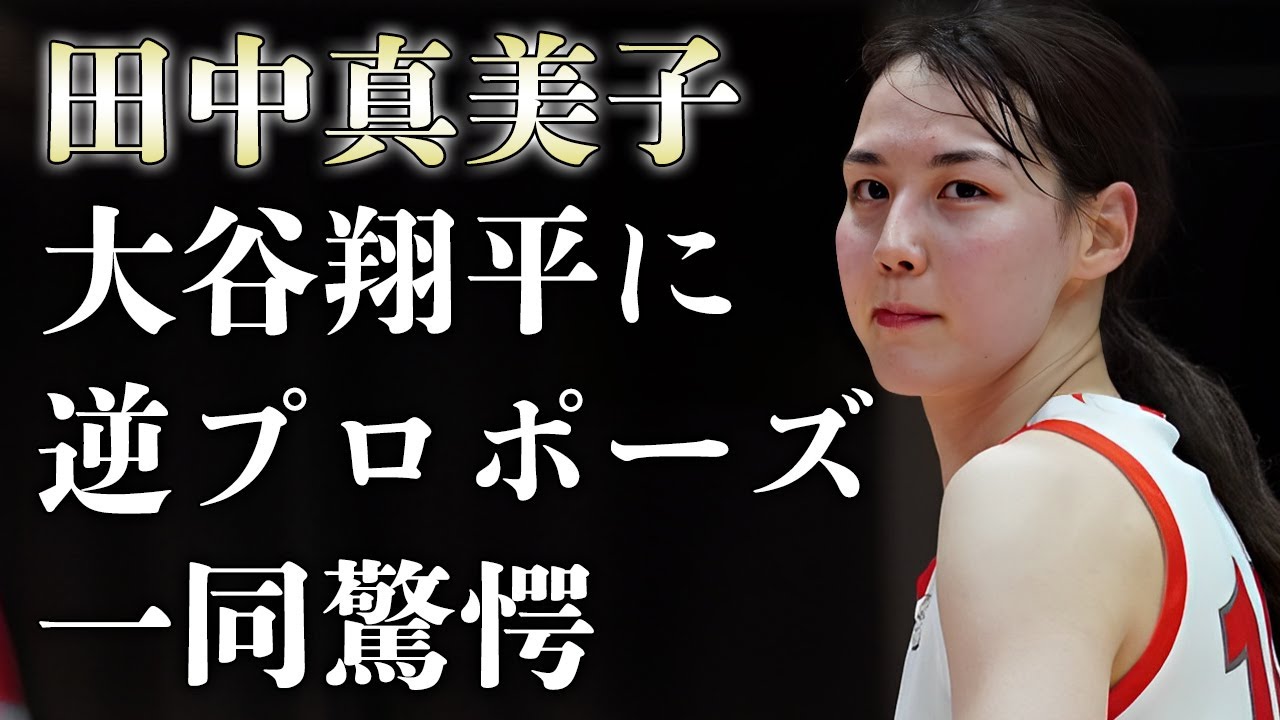 田中真美子が逆プロポーズで大谷翔平と結婚していた真相に驚きを隠せいない...『元プロバスケ』選手と大谷翔平の結婚に対して栗山英樹が語った本音がヤバすぎた...