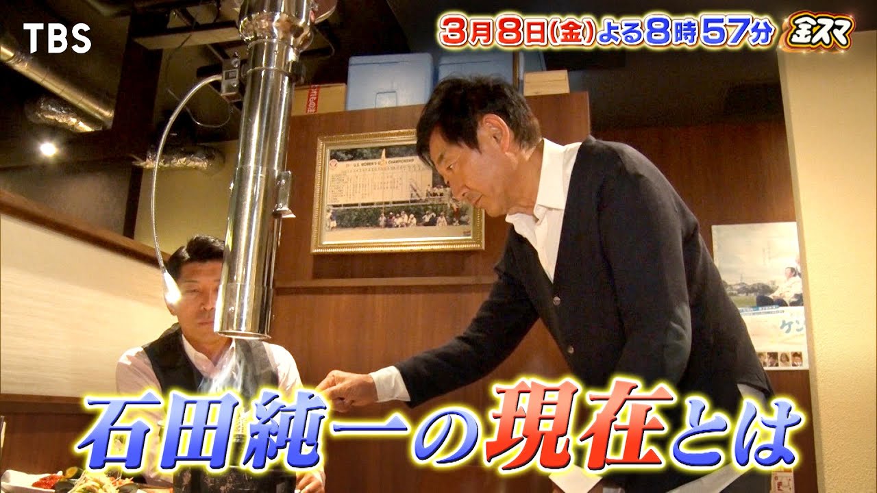 『金スマ』3/8(金) ママタレvs不適切夫･石田純一 TVから消えた驚きの現在とは…【TBS】