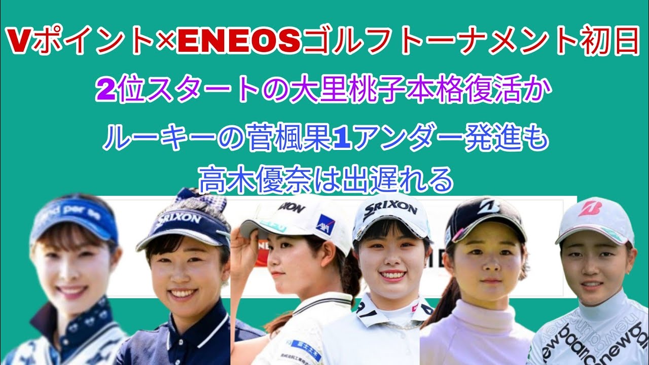 Vポイント✕ENEOSゴルフトーナメント初日。2位スタートの大里桃子本格復活か。ルーキー菅楓華1アンダー発進も高木優奈は出遅れる。
