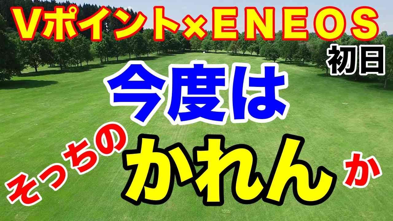 【女子ゴルフツアー】Vポイント×ＥＮＥＯＳ ゴルフトーナメント 初日の結果　渋野日向子岡山作陽高出身後輩は？