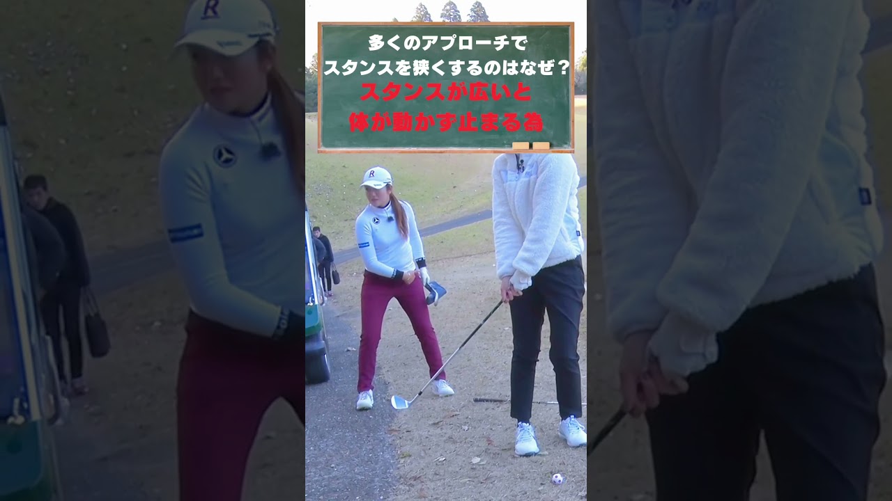 #136 稲見萌寧ゴルフレッスン/なぜグリーン周りの寄せはスタンス幅は狭い方がいいのか？　#女子プロゴルフ #golf #ゴルフレッスン #プロゴルファー