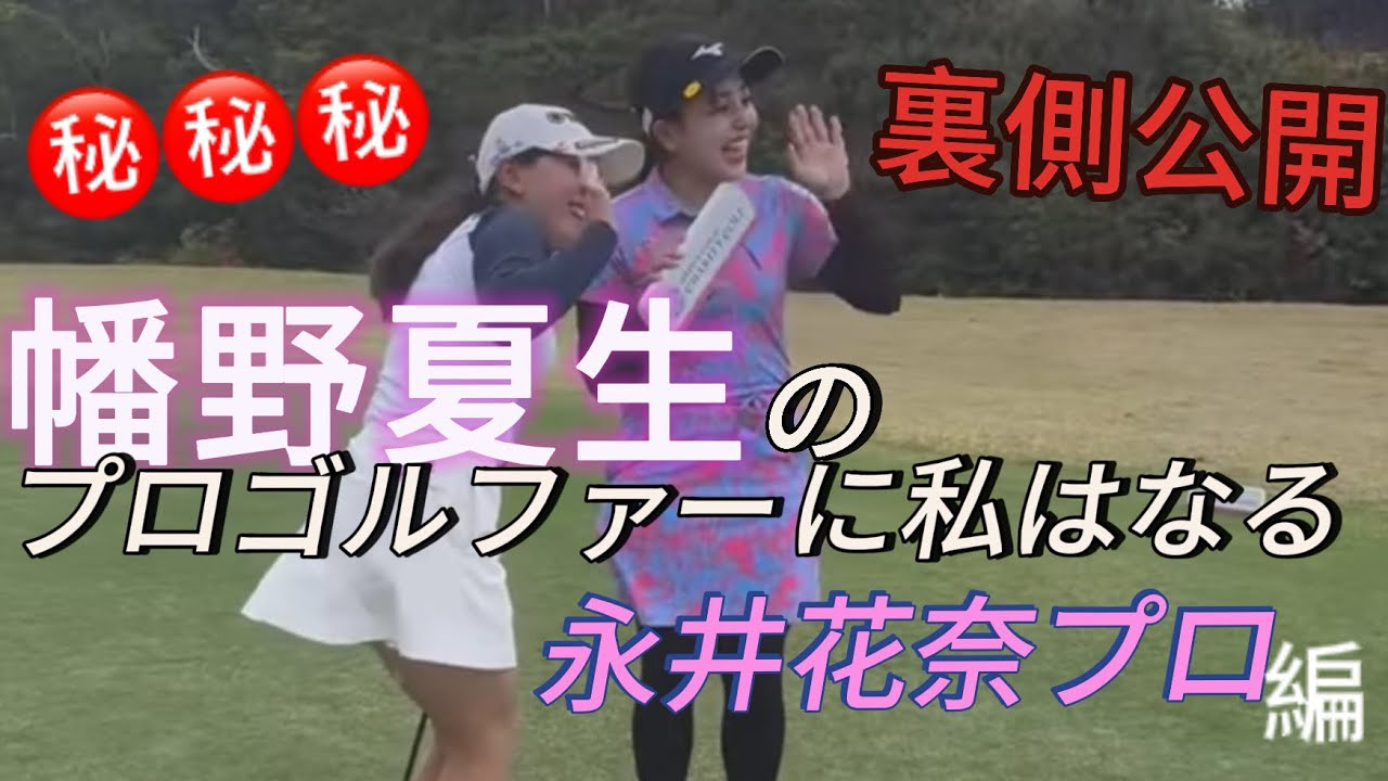 幡野夏生　YouTubeの裏側　#幡野夏生 #永井花奈　#女子プロゴルファー #プロゴルファー #女子ゴルフ #女子ゴルフツアー