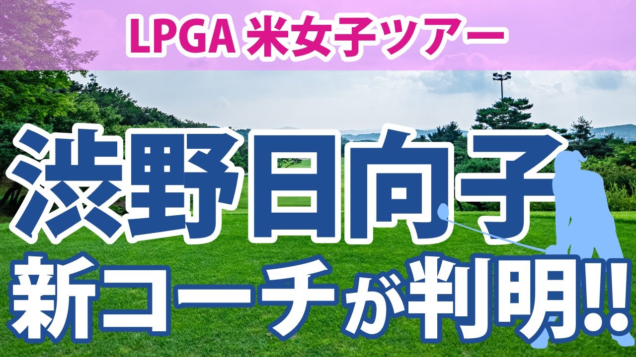 渋野日向子 新コーチは辻村明志 上田桃子 / 吉田優利 / 六車日那乃 / 小祝さくら / 永井花奈 / 松森彩夏