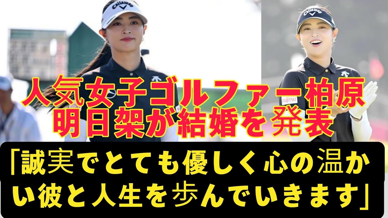 人気女子ゴルファー柏原明日架が結婚を発表「誠実でとても優しく心の温かい彼と人生を歩んでいきます」ohtani ドレス姿でお相手との２ショットと投稿