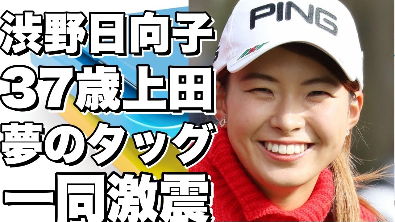 渋野日向子が37歳の上田とタッグを組む