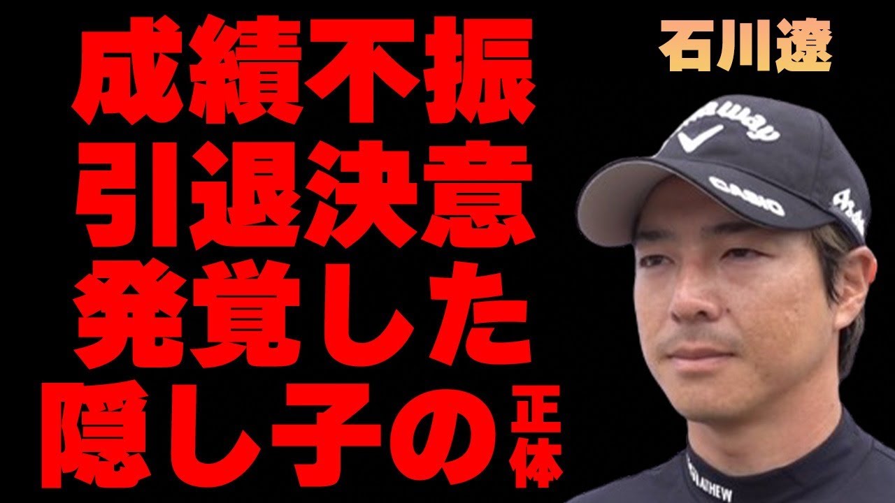 石川遼が成績が伸び悩み“引退”の真相…発覚した“隠し子”の正体に言葉を失う…「ゴルフ」で活躍する選手が渋野日向子と極秘結婚の実態に驚きを隠せない…