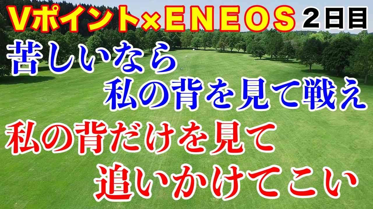 【女子ゴルフツアー第3戦】Vポイント×ＥＮＥＯＳ ゴルフトーナメント２日目の結果　これが先輩の戦いだ！後輩たちよく見とけ！