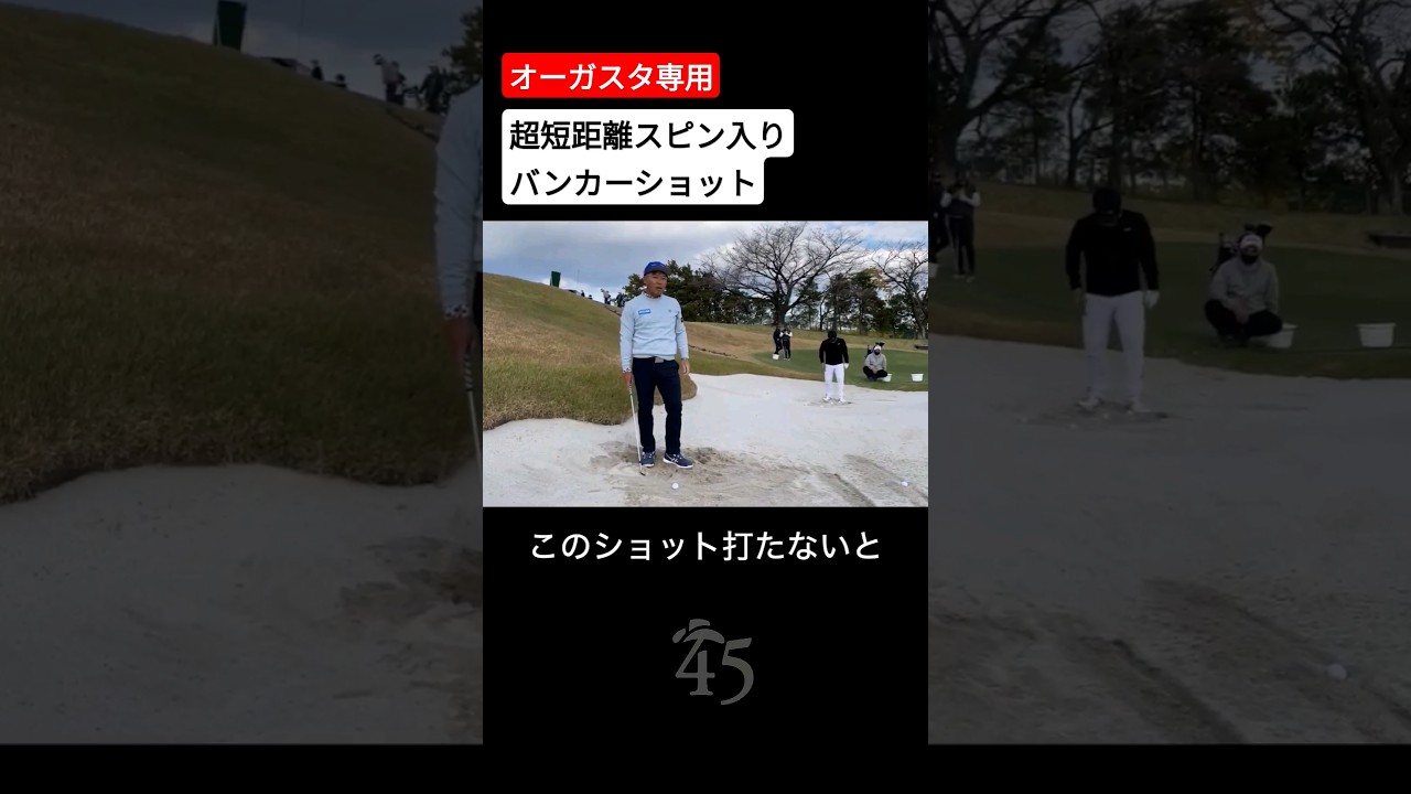 オーガスタのガラスのグリーン専用バンカーショット #片山晋呉 #golf #ゴルフ #shorts