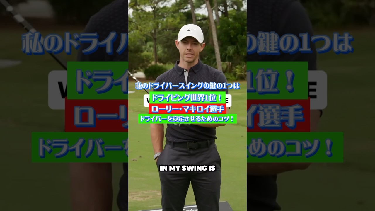 ローリーマキロイ選手がドライバーを安定させるためのコツ！練習方法も入れたよ！#ゴルフ練習 #ゴルフ #ゴルフ練習場 #ゴルフスイング #美しいスイング #美スイング