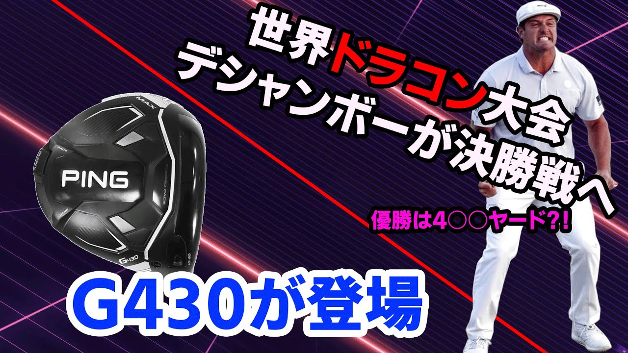 世界ドラコン大会にブライソン・デシャンボー！国内男子はステーブルフォード方式の新大会【10月第2週のゴルフニュース】