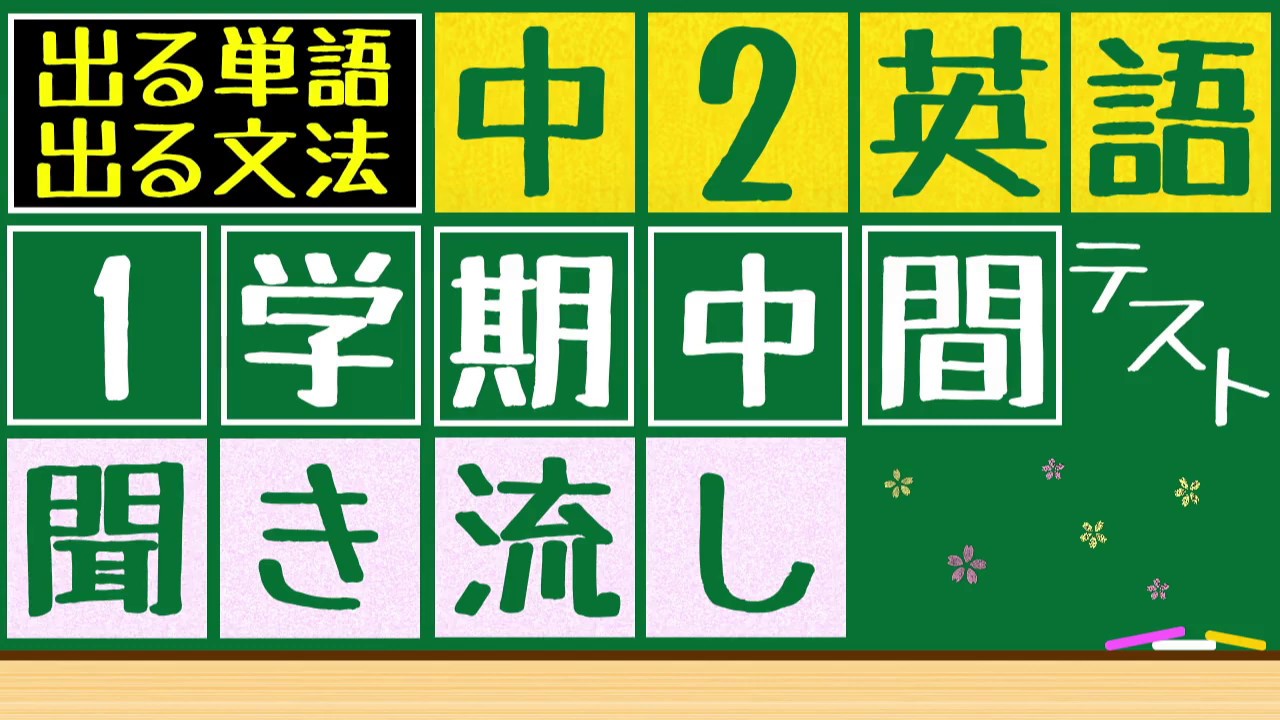 中2一学期中間テストx出る問題x聞き流し 英単語・熟語、英語表現、文法問題を聞き流すことが出来ます。寝る前や電車の中、散歩中など使うことが出来ます。
