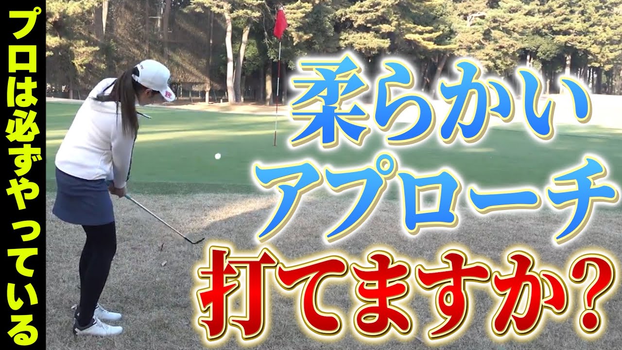 【ゆるんではいけない】平均スコア85のゴルファーは知っておいたほうがいい「柔らかいアプローチ」の習得方法！【高橋舞】