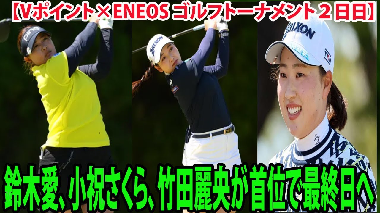 ⛳️【女子ゴルフ】鈴木愛、小祝さくら、竹田麗央が首位で最終日へ   【Vポイント×ENEOS ゴルフトーナメント２日日】