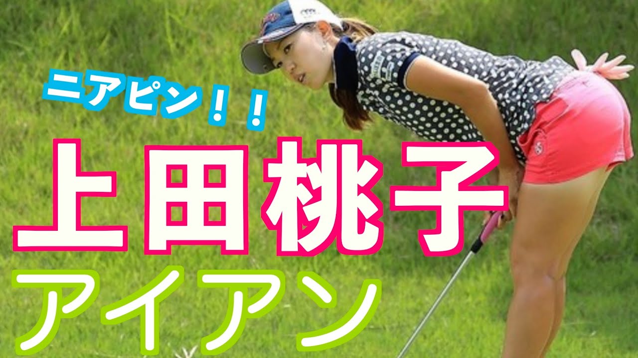【上田桃子ニヤリ バーディー確実アイアンショット】#golfswing #ゴルフ #スイング #スロー