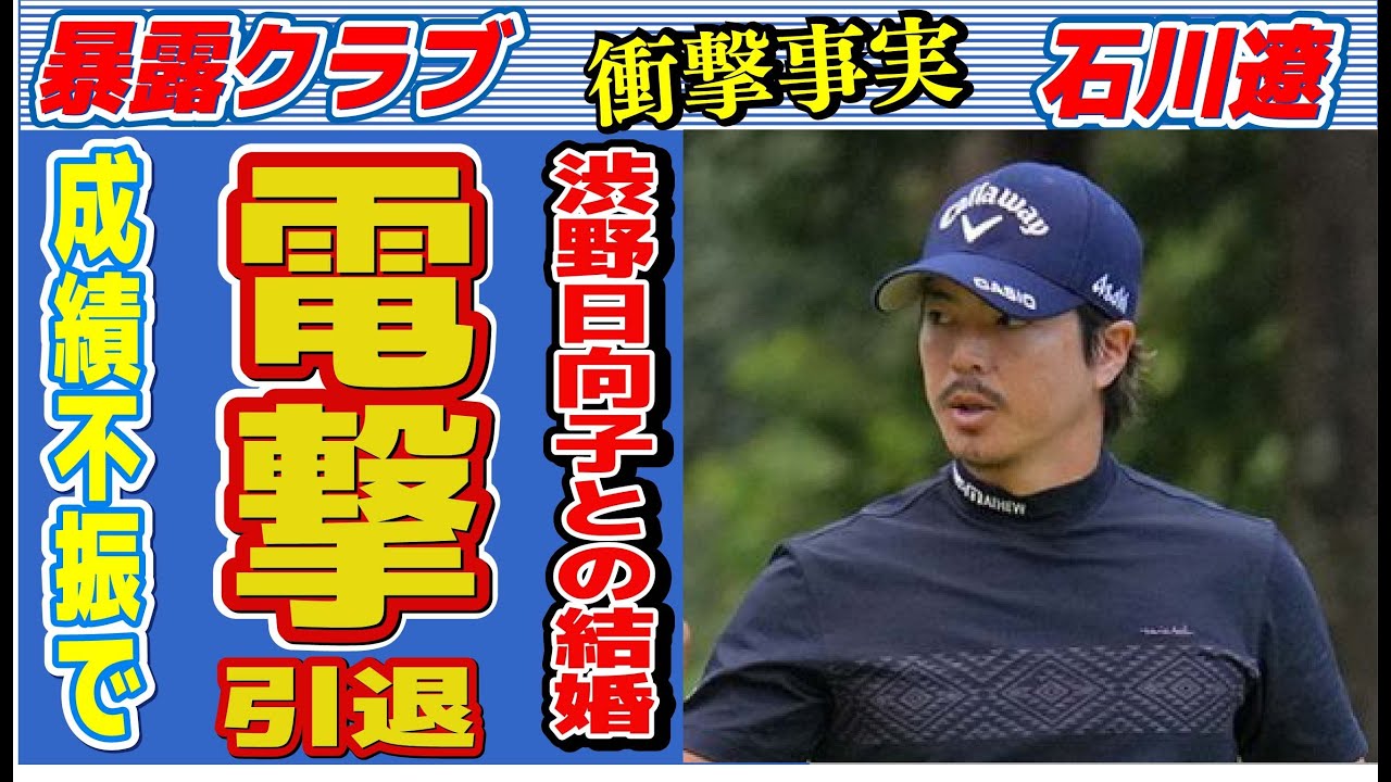 石川遼が成績不振で電撃引退…渋野日向子との極秘結婚の真相に言葉を失う…「ゴルフ」で活躍する選手の隠し子の正体に驚きを隠せない…