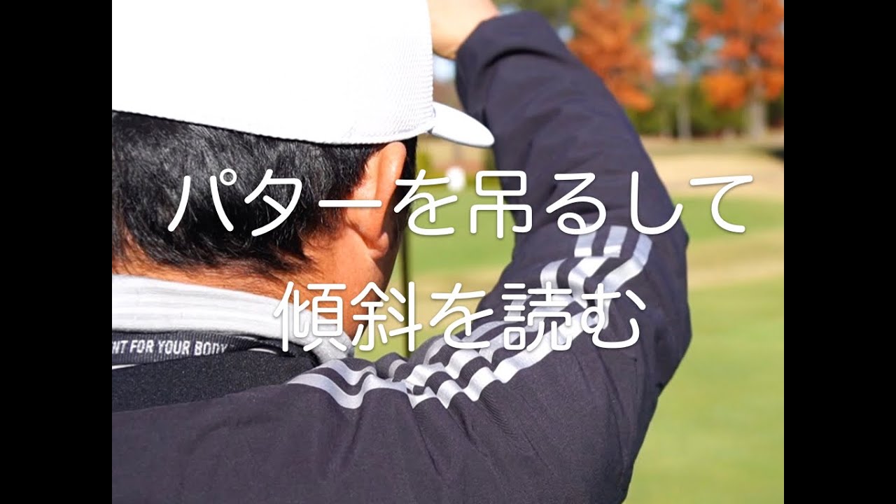 ゴルフ パターを吊るしてグリーンの傾斜を読む方法（牧野 佑司）