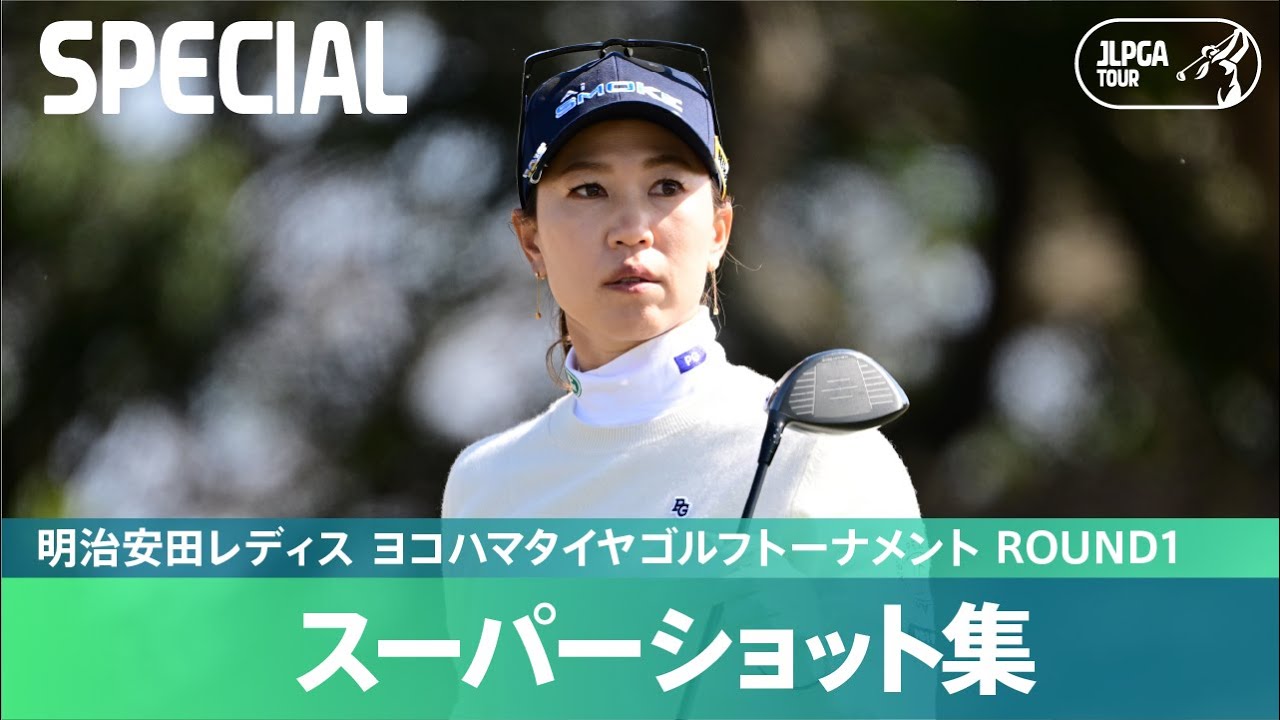 【Round1】スーパーショット 集！｜明治安田レディス ヨコハマタイヤゴルフトーナメント