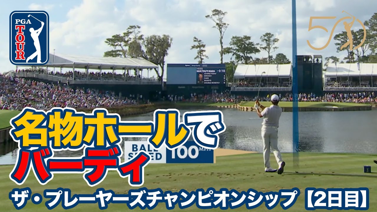 TPCソーグラス17番パー3で好プレー続出！松山英樹は9位タイで最終日へ【ザ・プレーヤーズチャンピオンシップ3日目】【PGAツアー】【ゴルフ】