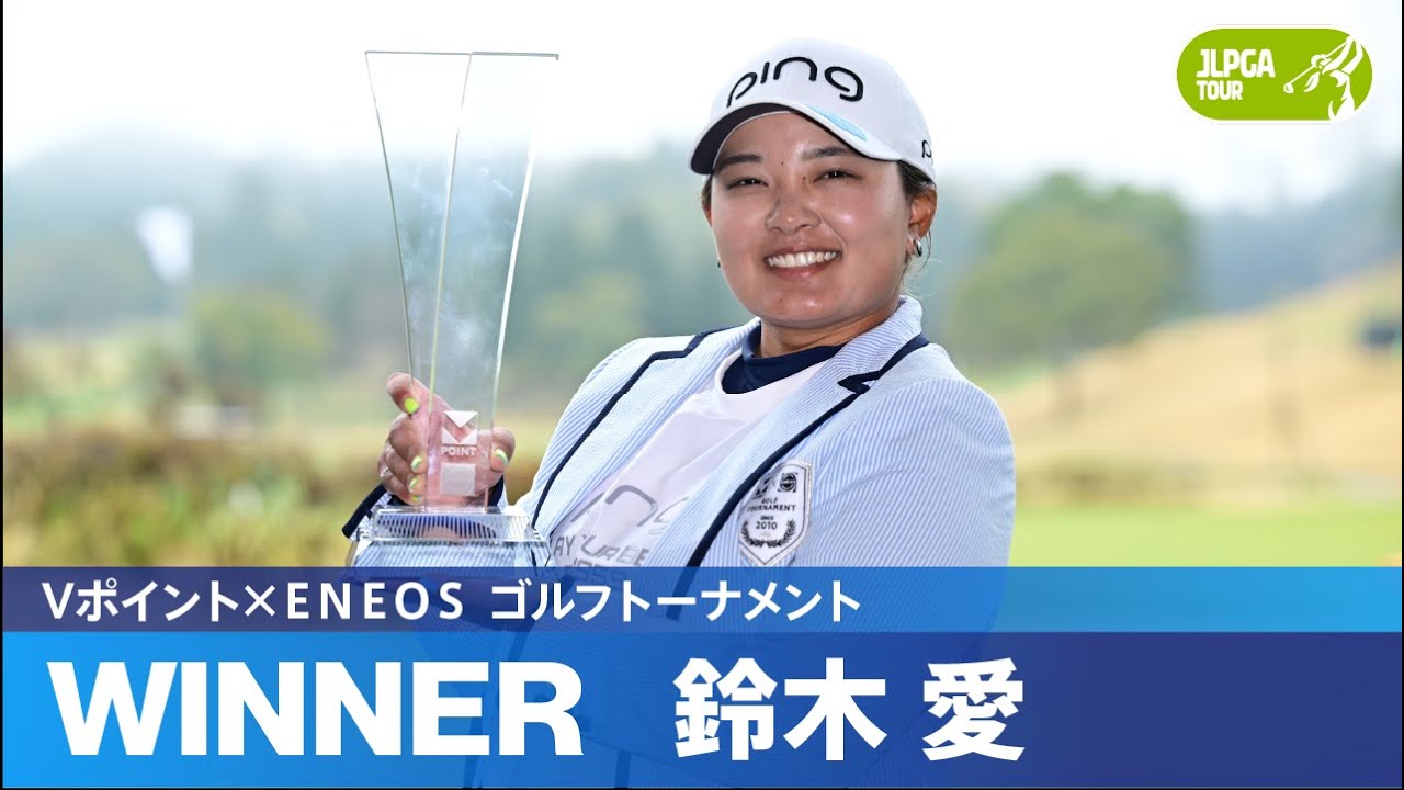 【Round3】鈴木愛・小祝さくら プレーオフにもつれ込む大熱戦！ハイライト｜Vポイント×ＥＮＥＯＳ ゴルフトーナメント