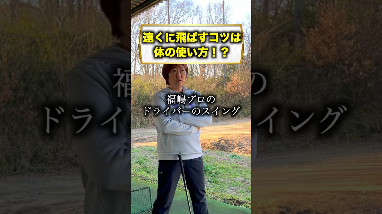 飛距離が落ちにくいスイングとは！？ #福嶋晃子 #プロゴルファー #練習 #ドライバー