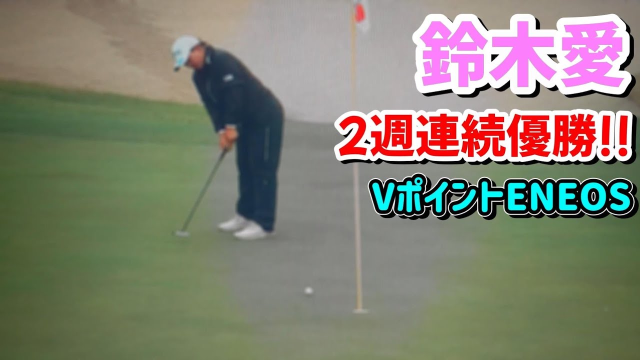 【女子ゴルフ】鈴木愛  2週連続優勝!!  VポイントENEOS  優勝  プレーオフ制す  JLPGA