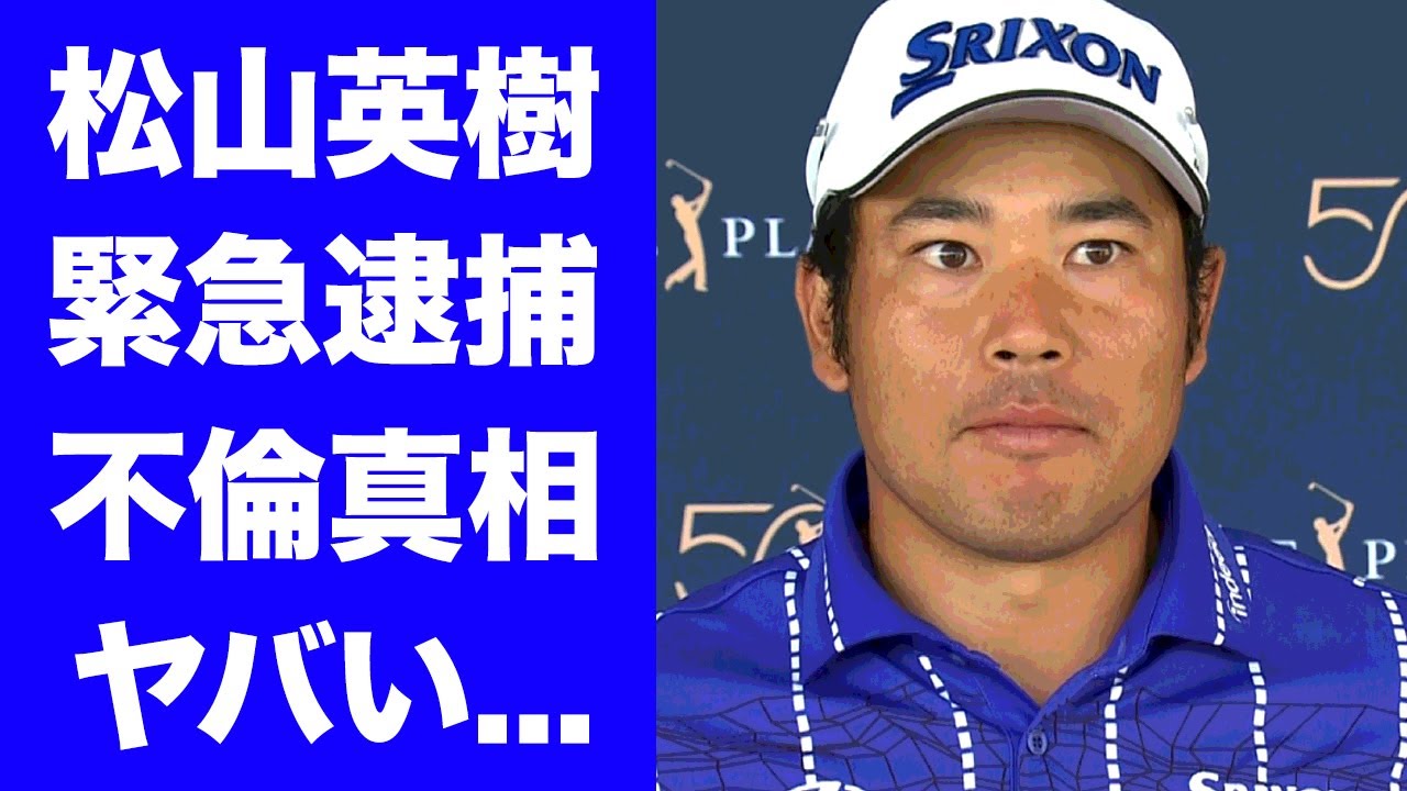【驚愕】松山英樹が逮捕された真相...銃刀法違反の全貌に驚きを隠せない...人気ゴルファーのホテル密会の実態...不倫相手の正体がヤバすぎた...