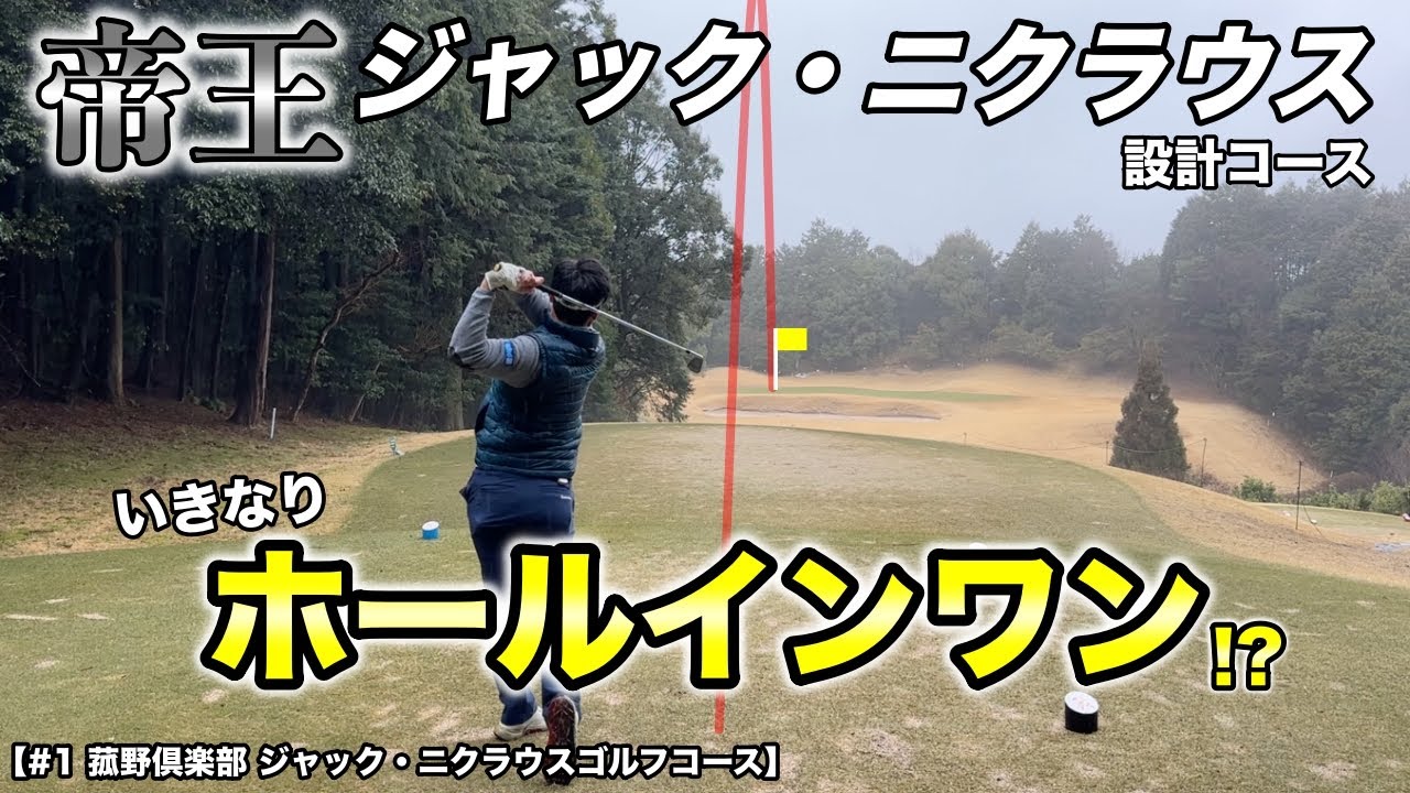 ゴルフ界の帝王ジャック・ニクラウスが手掛けたコース相手にホールインワンしてみせます！【#1 菰野倶楽部 ジャックニクラウスゴルフコース】