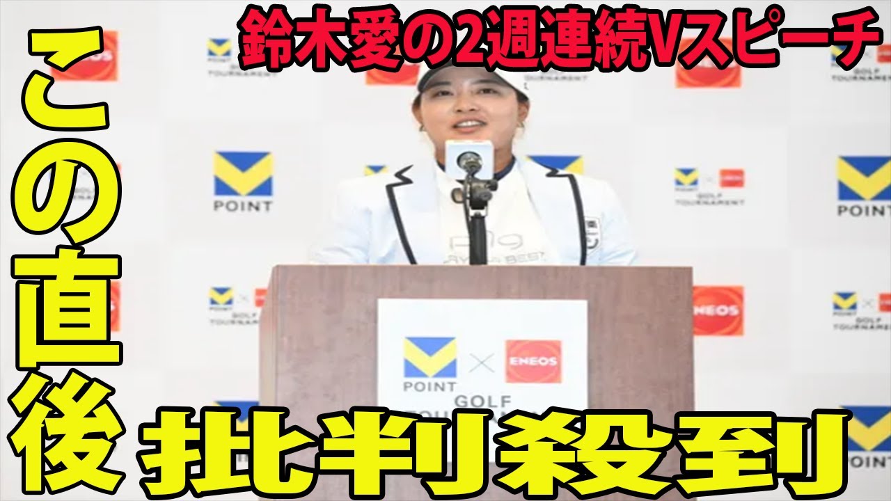 【Vポイント×ENEOS 最終日】鈴木愛の勝利スピーチに国内メディアが辛辣批判！  漏らした”本音”がヤバすぎる…