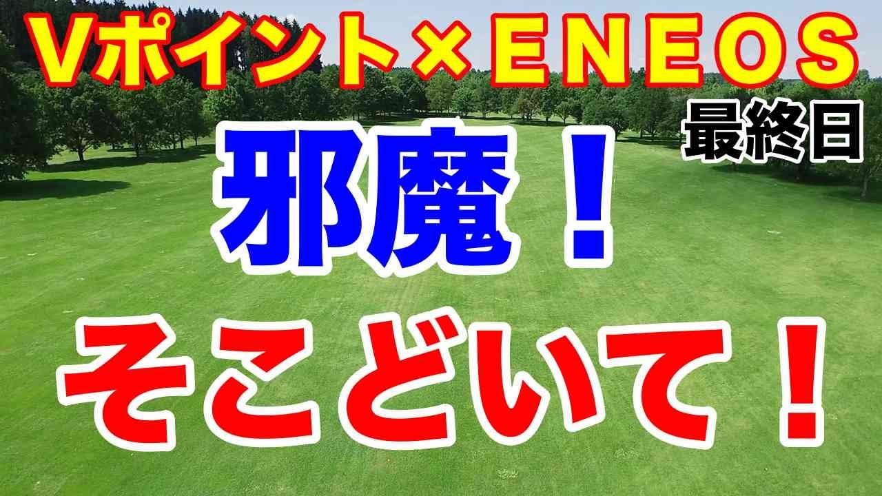雨のプレーオフ【女子ゴルフツアー第3戦】Vポイント×ＥＮＥＯＳ ゴルフトーナメント最終日の結果　ウイニングパットにカットインしないで！