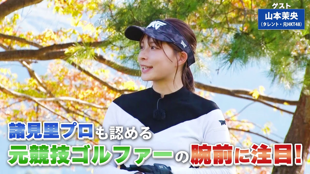 【BS11】左足下がりからのロングショット「諸見里しのぶ 実践 ゴルフテク！」第146回 【ゲスト：山本茉央】見逃し配信（3月17日放送分）