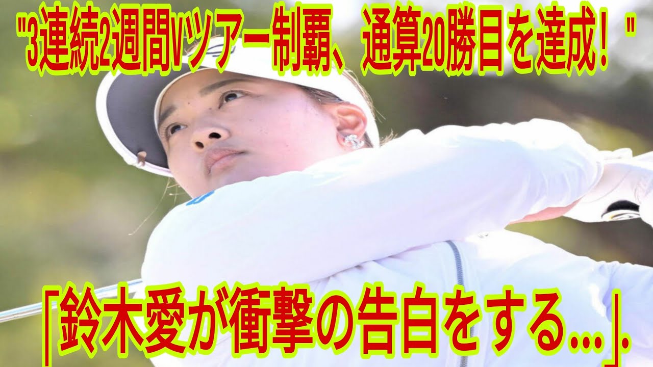 「国内女子ゴルフ界に衝撃！ 鈴木愛、3度目の2週連続V達成＆ツアー通算20勝目達成、そして驚きの告白とは？」【Vポイント×ENEOS 最終日】