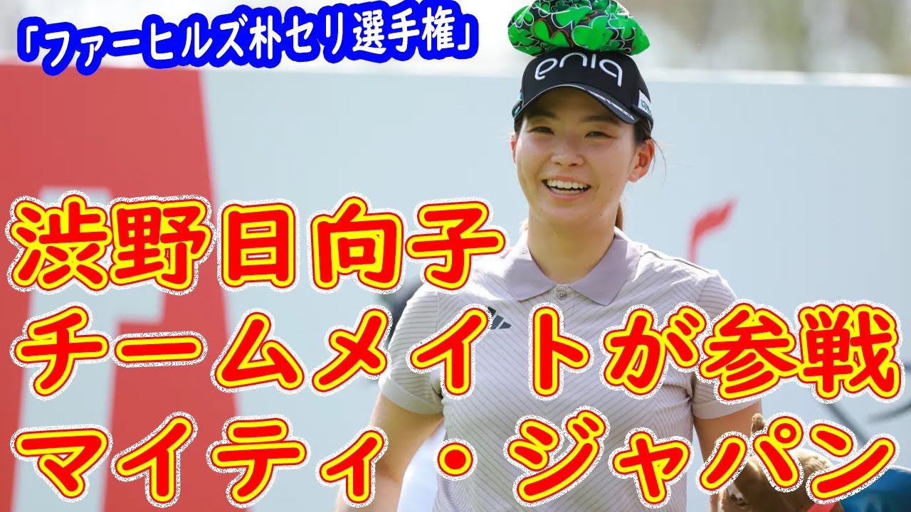 渋野日向子とチームメイト！ 日本の強力なチームは米国ゴルフトーナメントで戦う準備ができています
