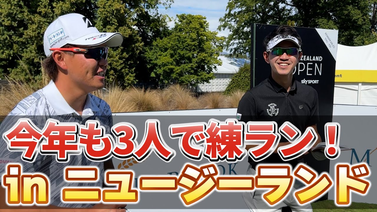 『今年もこのメンバーで練ランします！』ニュージーランドの綺麗な景色の中でのラウンドは最高でした！