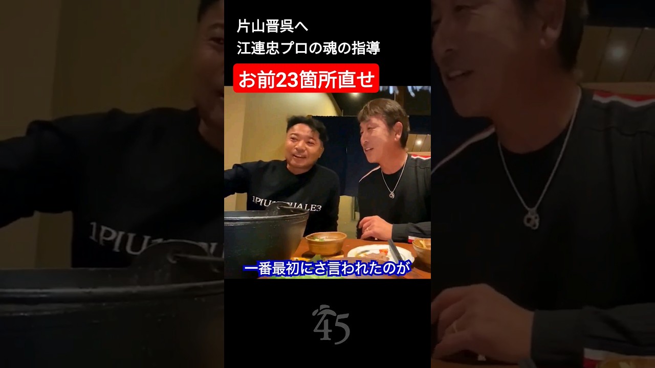 プロになりたての片山晋呉に対して痛烈な現実を叩きつけた江連忠プロ #片山晋呉 #golf #ゴルフ #shorts