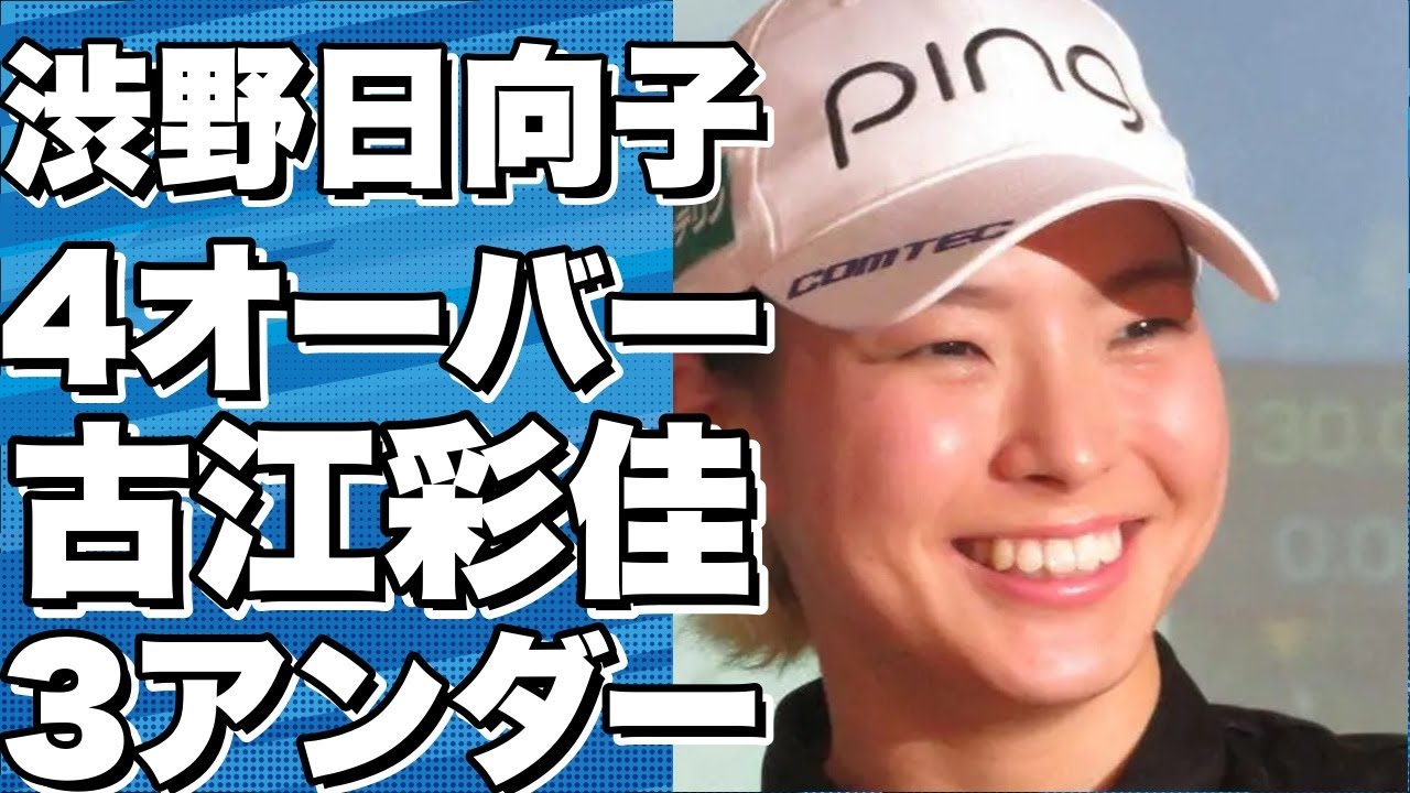 渋野日向子4オーバー、古江彩佳3アンダー首位