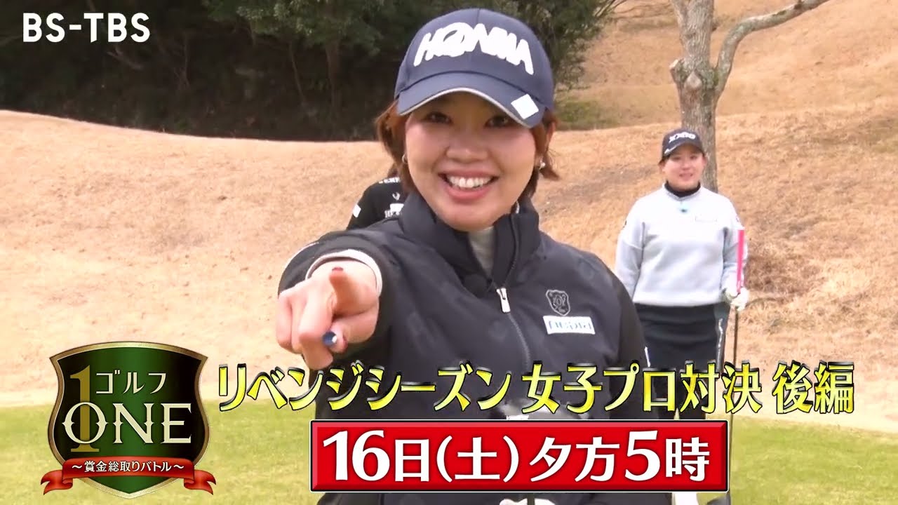 遂に決着！リベンジシーズン女子プロ対決…奇跡の逆転劇が！？大接戦を制するのは…「ゴルフONE～賞金総取りバトル～」3/16(土)夕方5時
