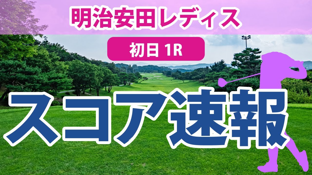 明治安田レディス 初日 1R スコア速報 永井花奈 神谷そら 葭葉ルミ 山下美夢有 橋添穂 川﨑春花 吉本ひかる 山内日菜子 藤田さいき 金澤志奈