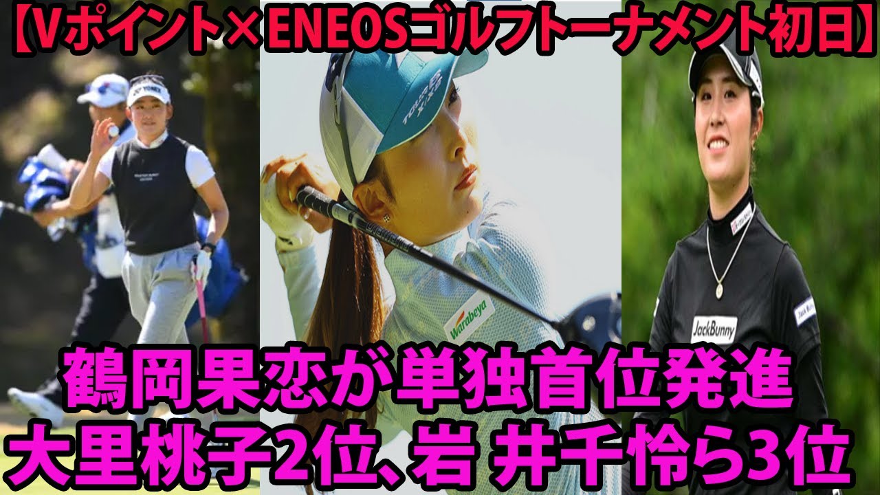 ⛳️【国内女子ゴルフ】鶴岡果恋が「65」で首位発進　大里桃子2位、岩井千怜ら3位、鈴木愛と勝みなみ6位【Ｖポイント×ＥＮＥＯＳ 初日】