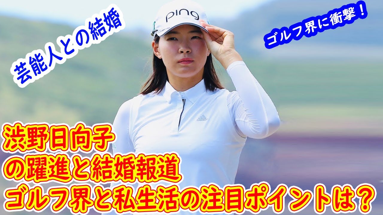 渋野日向子の躍進と結婚報道：ゴルフ界と私生活の注目ポイントは？