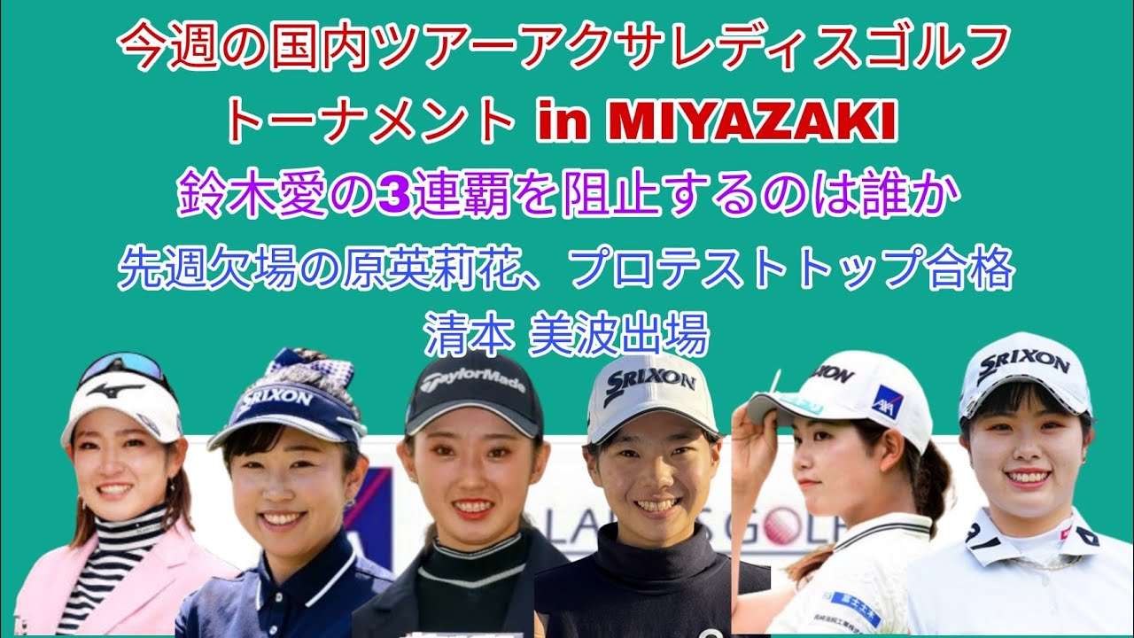 今週の国内ツアーアクサレディスゴルフトーナメント in MIYAZAKI 。鈴木愛の3連覇を阻止するのは誰か。先週欠場の原英莉花、プロテストトップ合格の清本 美波が出場。