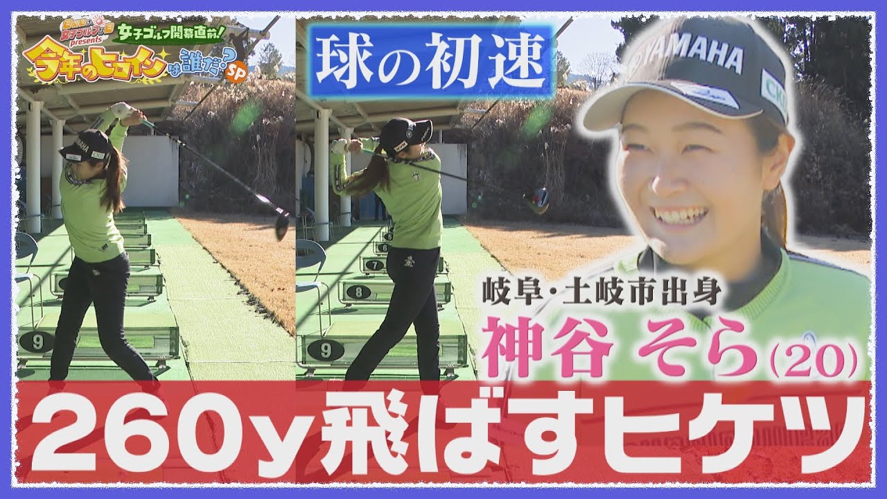 【飛距離アップ】神谷そらのドライバーの打ち方を徹底解剖！カギは捻転差〈前編〉【JLPGA女子プロゴルフツアー2024/日曜日は、女子ゴルフな日】